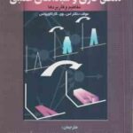 منطق فازی و شبکه های عصبی ( کاراتالوپوس - جورابیان - هوشمند ) مفاهیم و کاربردها