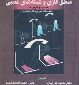 منطق فازی و شبکه های عصبی ( کاراتالوپوس - جورابیان - هوشمند ) مفاهیم و کاربردها