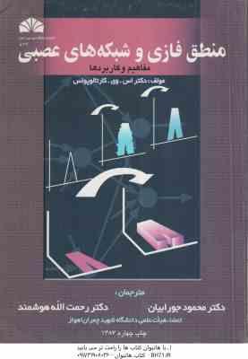 منطق فازی و شبکه های عصبی ( کاراتالوپوس - جورابیان - هوشمند ) مفاهیم و کاربردها