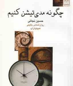 چگونه مدی تیشن کنیم ؟ ( حسین نجاتی )