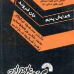 آمار ریاضی فصل 8 الی 13 ( جان فروند - نیکوکار - ورنامخواستی -شکوه غازانی ) راهنمای حل مسائل ویرایش 5