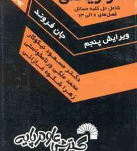 آمار ریاضی فصل 8 الی 13 ( جان فروند - نیکوکار - ورنامخواستی -شکوه غازانی ) راهنمای حل مسائل ویرایش 5