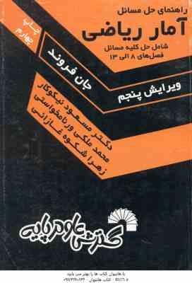 آمار ریاضی فصل 8 الی 13 ( جان فروند - نیکوکار - ورنامخواستی -شکوه غازانی ) راهنمای حل مسائل ویرایش 5