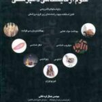 علوم آزمایشگاهی دامپزشکی ( قره خانی - برحمت - صادقی ) سوالات کاردانی به کارشناسی