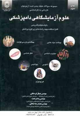 علوم آزمایشگاهی دامپزشکی ( قره خانی - برحمت - صادقی ) سوالات کاردانی به کارشناسی