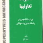 مدیریت تعاونیها ( پرویز نامغ )