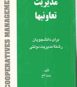 مدیریت تعاونیها ( پرویز نامغ )