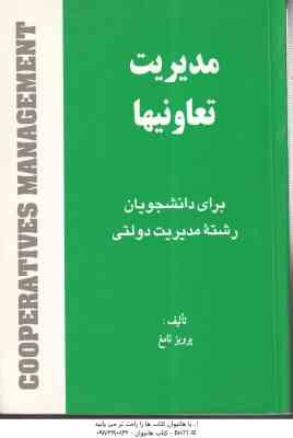 مدیریت تعاونیها ( پرویز نامغ )