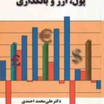پول . ارز و بانکداری ( علی محمد احمدی - اسماعیل صفرزاده )