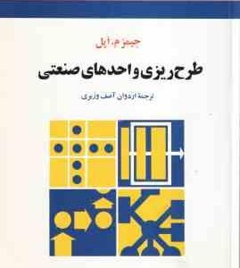 طرح ریزی واحدهای صنعتی ( جیمز م اپل - اردوان آصف وزیری )