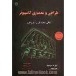 طراحی و معماری کامپیوتر تلاقی سخت افزار نرم افزار ( دیوید پترسون - جان هنسی - مسعود هوشمند - مجتبی پ