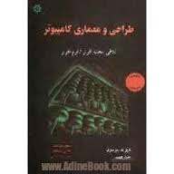 طراحی و معماری کامپیوتر تلاقی سخت افزار نرم افزار ( دیوید پترسون - جان هنسی - مسعود هوشمند - مجتبی پ