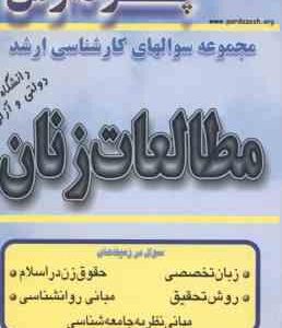 مطالعات زنان ( شکاری ) مجموعه سوال کارشناسی ارشد