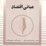 مبانی اقتصاد ( پروفسور گریگوری منکیو - منوچهر عسگری )