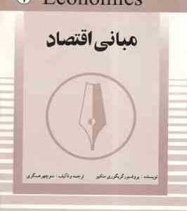 مبانی اقتصاد ( پروفسور گریگوری منکیو - منوچهر عسگری )