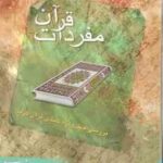 مفردات قرآن ( حمید محمدی ) بررسی چهل واژه کلیدی قرآن کریم