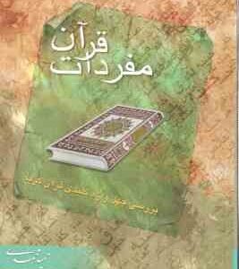مفردات قرآن ( حمید محمدی ) بررسی چهل واژه کلیدی قرآن کریم