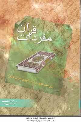 مفردات قرآن ( حمید محمدی ) بررسی چهل واژه کلیدی قرآن کریم