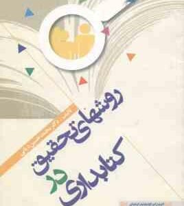 روشهای تحقیق در کتابداری ( محمد حسین دیانی )