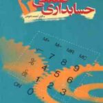 حسابداری صنعتی 3 ( احمد هومن ) مبانی نظری و کاربردی