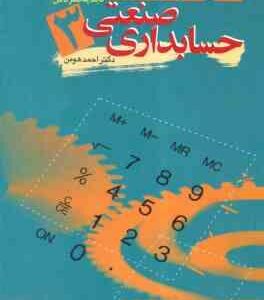 حسابداری صنعتی 3 ( احمد هومن ) مبانی نظری و کاربردی