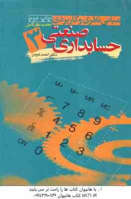 حسابداری صنعتی 3 ( احمد هومن ) مبانی نظری و کاربردی
