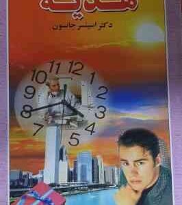 هدیه ( جانسون - پروانه )