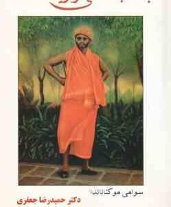 به کجا می روید ... ؟ ( سوامی مو کتاناندا - دکتر حمید رضا جعفری ) چراغی فرا سوی رهروان نور و معنویت