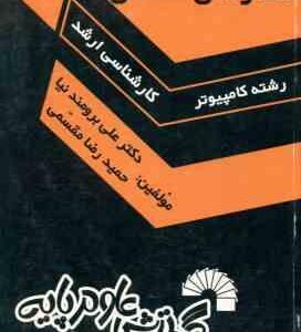 مدارهای منطقی ( برومند نیا - مقسمی ) درس و کنکور ارشد