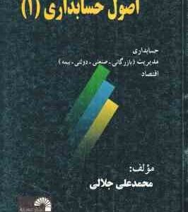 اصول حسابداری 1 ( محمد علی جلالی )