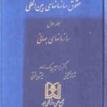 حقوق سازمانهای بین المللی جلد اول ( ابراهیم بیگ زاده - شهناز کلینی - منیژه یاقوتی )