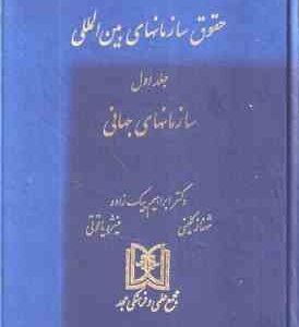 حقوق سازمانهای بین المللی جلد اول ( ابراهیم بیگ زاده - شهناز کلینی - منیژه یاقوتی )