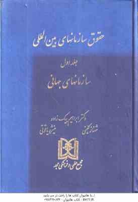حقوق سازمانهای بین المللی جلد اول ( ابراهیم بیگ زاده - شهناز کلینی - منیژه یاقوتی )