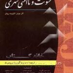 خشونت و ناامنی شهری ( محمد رضا گودرزی بروجردی - دکتر حسین آقانیا - علی اصغر احمدی - احمد ریسمانچیان