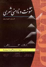 خشونت و ناامنی شهری ( محمد رضا گودرزی بروجردی - دکتر حسین آقانیا - علی اصغر احمدی - احمد ریسمانچیان