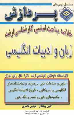 9647871082.jpg زبان و ادبیات انگلیسی ( پیشکار - ناصری ) خلاصه مباحث کارشناسی ارشد