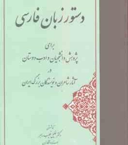 دستور زبان فارسی ( خلیل خطیب رهبر ) برای پژوهش دانشجویان و ادب دوستان در آثار شاعران و ...