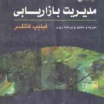 مبانی مدیریت بازاریابی ( فیلیپ کاتلر - علی پارسائیان ) تجزیه و تحلیل و برنامه ریزی