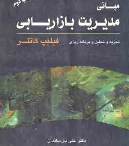 مبانی مدیریت بازاریابی ( فیلیپ کاتلر - علی پارسائیان ) تجزیه و تحلیل و برنامه ریزی