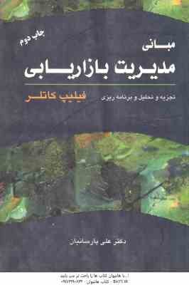 مبانی مدیریت بازاریابی ( فیلیپ کاتلر - علی پارسائیان ) تجزیه و تحلیل و برنامه ریزی