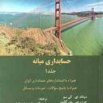 حسابداری میانه 1 ( کی سو - وی گانت - وارفلد - علی پارسائیان )