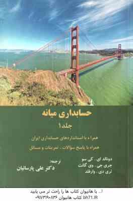 حسابداری میانه 1 ( کی سو - وی گانت - وارفلد - علی پارسائیان )