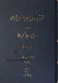 حقوق اساسی جمهوری اسلامی ایران جلد 1 ( سید محمد هاشمی ) ویرایش 2 - اصول و مبانی کلی نظام