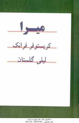 میرا ( کریستوفر فرانک - لیلی گلستانی )