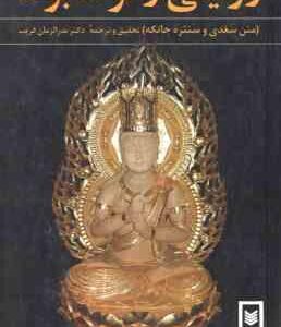 روایتی از تولد بودا ( بدرالزمان قریب ) متن سغدی و سنتره جاتکه