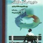 مدیریت رفتار سازمانی ( برومند - شیرازی - رمزی ) گنجینه طلایی