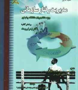 مدیریت رفتار سازمانی ( برومند - شیرازی - رمزی ) گنجینه طلایی