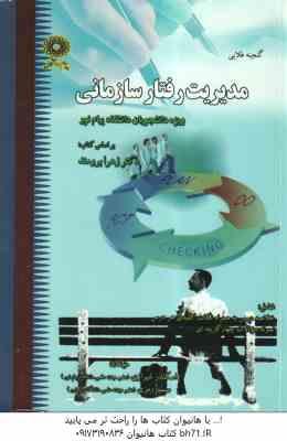 مدیریت رفتار سازمانی ( برومند - شیرازی - رمزی ) گنجینه طلایی