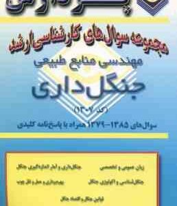 جنگل داری ( گروه مولفین ) مجموعه سوال کارشناسی ارشد مهندسی منابع طبیعی