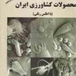 کنه های زیان آور محصولات کشاورزی ایران ( خانجانی - حداد ایرانی نژاد ) با اطلس رنگی